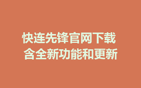 快连先锋官网下载 含全新功能和更新