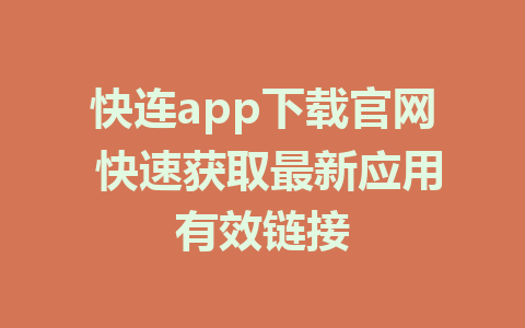 快连app下载官网 快速获取最新应用有效链接