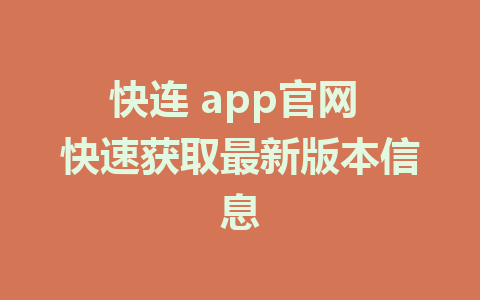 快连 app官网 快速获取最新版本信息