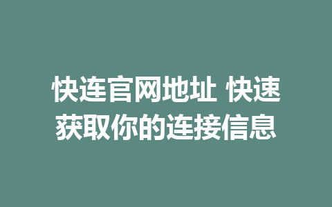 快连官网地址 快速获取你的连接信息