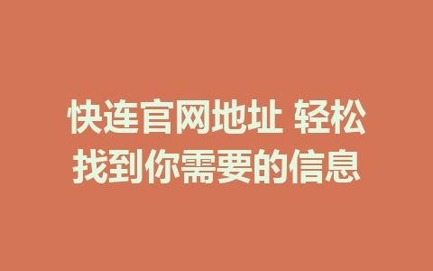 快连官网地址 轻松找到你需要的信息