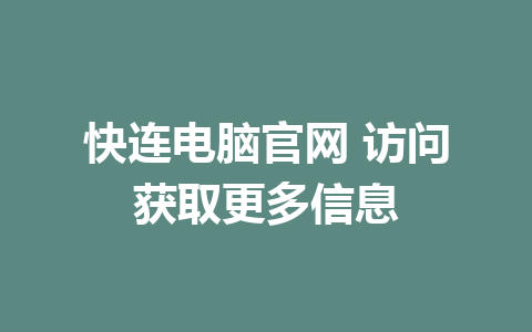 快连电脑官网 访问获取更多信息